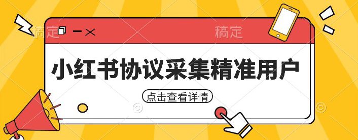 小红书采集工具，可以采集任何行业的精准用户（附软件）-七量思维