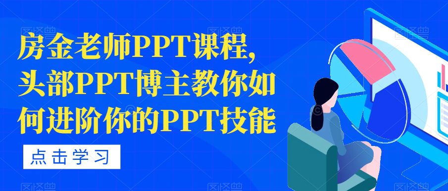 房金老师PPT课程，头部PPT博主教你如何进阶你的PPT技能-七量思维