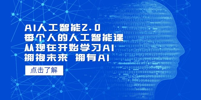 （7297期）AI人工智能2.0：每个人的人工智能课：从现在开始学习AI（38节课）-七量思维