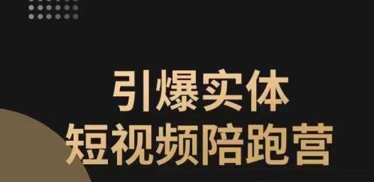 引爆实体短视频陪跑营，一套可复制的同城短视频打法，让你的实体店抓住短视频红利-七量思维