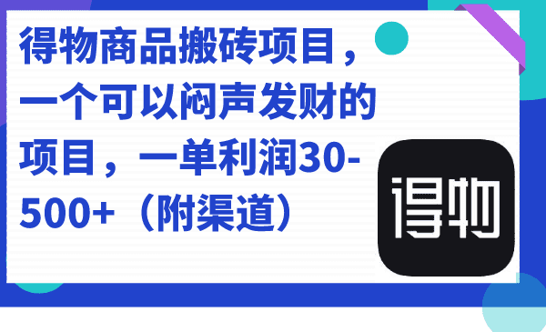 （7303期）得物商品搬砖项目，一个可以闷声发财的项目，一单利润30-500+（附渠道）-七量思维