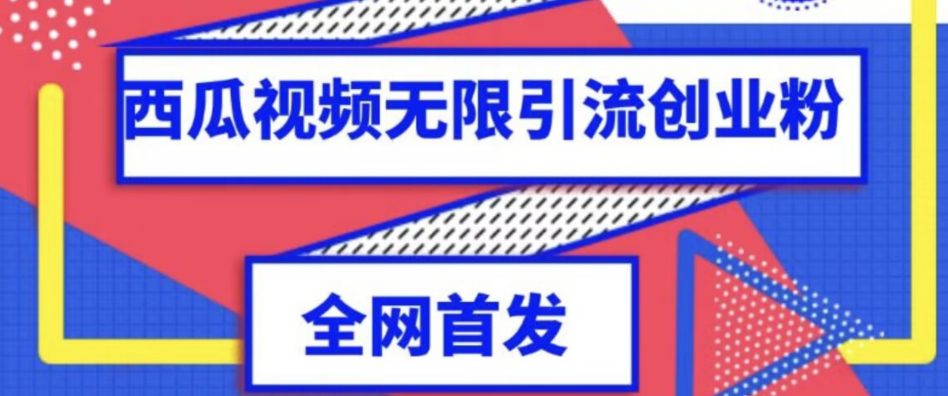 独家首发，西瓜视频无限引流任何精准粉脚本【脚本+教程】-七量思维