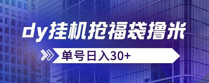 抖音抢福袋/抢红包脚本，只要号多放着一天抢个30+没问题的【揭秘】-七量思维