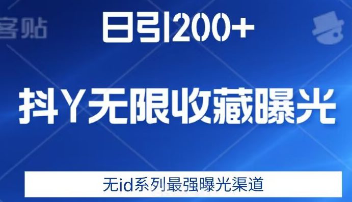 日引200+，抖音无限收藏曝光，无id系列最强曝光渠道-七量思维