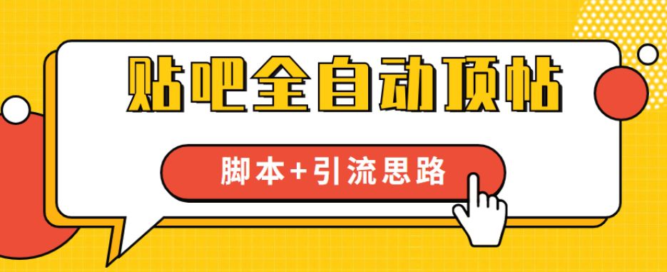 【全网首发】贴吧全自动顶帖脚本+引流思路【脚本+教程】-七量思维