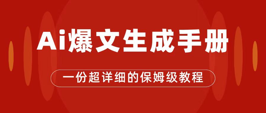 AI玩转公众号流量主，公众号爆文保姆级教程，一篇文章收入2000+-七量思维