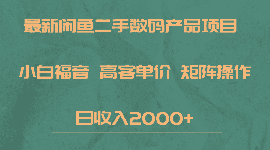 最新闲鱼二手数码赛道，小白福音，高客单价，矩阵操作，日收入2000+-七量思维