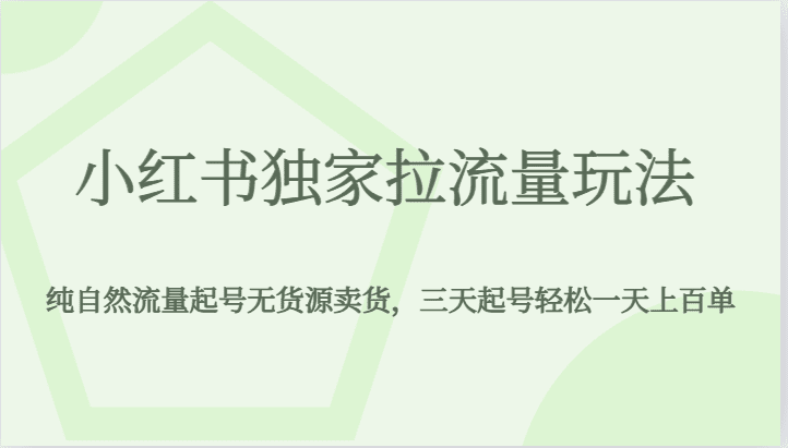 小红书独家拉流量玩法，纯自然流量起号无货源卖货，三天起号轻松一天上百单-七量思维