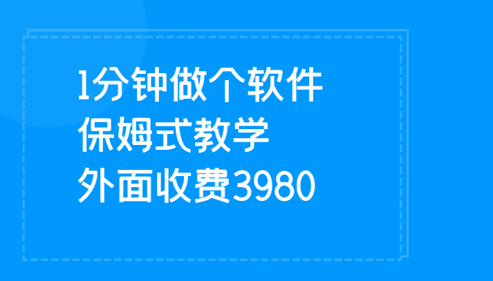 1分钟做个软件  有人靠这个已经赚100W 保姆式教学  外面收费3980-七量思维