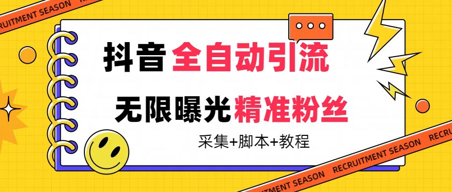 （7311期）【最新技术】抖音全自动暴力引流全行业精准粉技术【脚本+教程】-七量思维