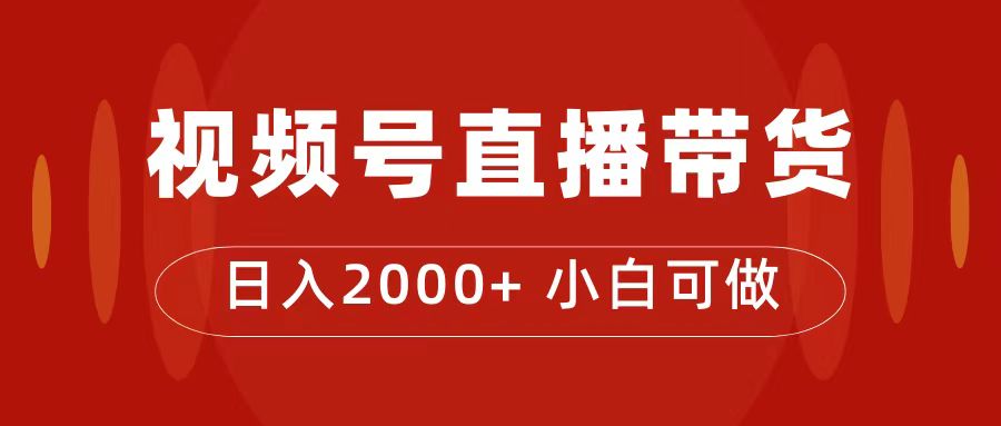 （7310期）付了4988买的课程，视频号直播带货训练营，日入2000+-七量思维