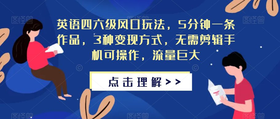 英语四六级风口玩法，5分钟一条作品，3种变现方式，无需剪辑手机可操作，流量巨大【揭秘】-七量思维