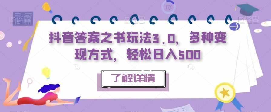 抖音答案之书玩法3.0，多种变现方式，轻松日入500【揭秘】-七量思维