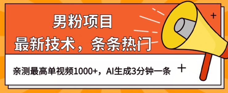 男粉项目，最新技术视频条条热门，一条作品1000+AI生成3分钟一条【揭秘】-七量思维