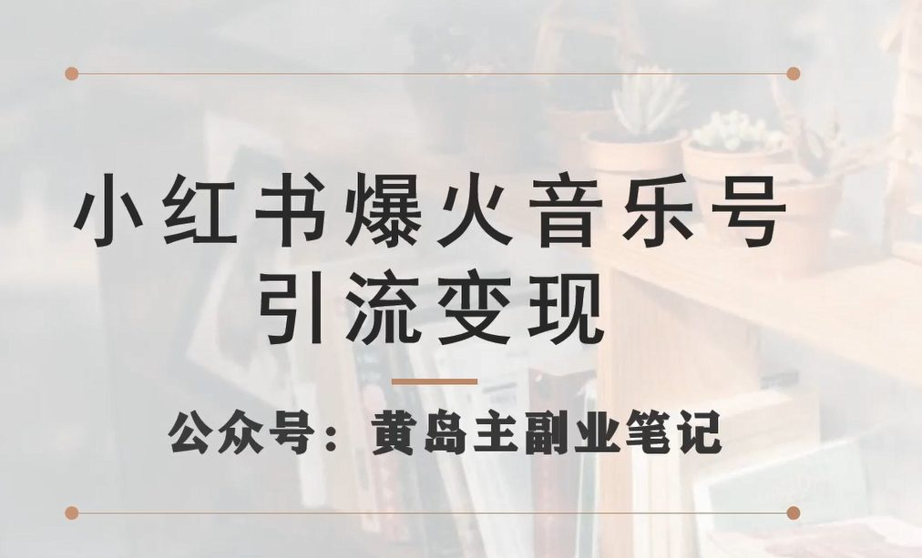 小红书爆火音乐号引流变现项目，视频版一条龙实操玩法分享给你-七量思维