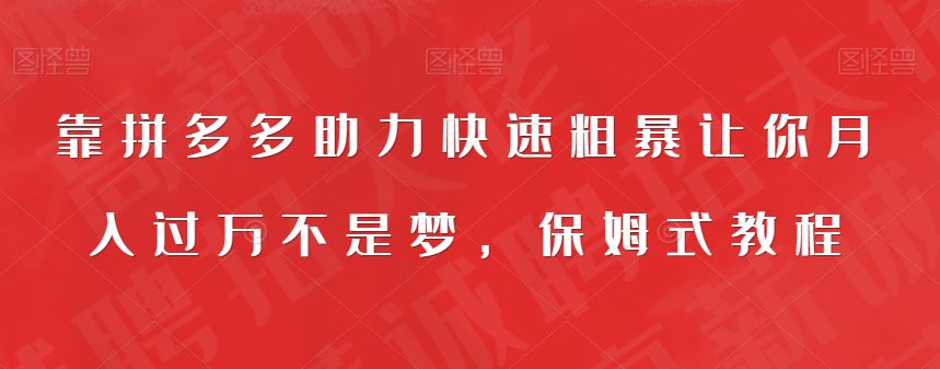 靠拼多多助力快速粗暴让你月入过万不是梦，保姆式教程【揭秘】-七量思维