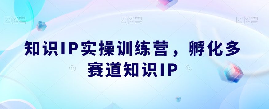 知识IP实操训练营，​孵化多赛道知识IP-七量思维