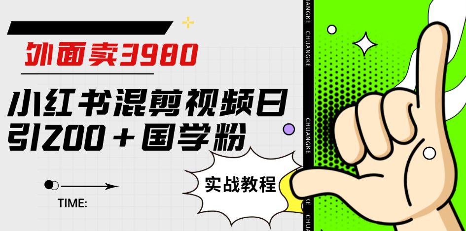 外面卖3980小红书混剪视频日引200+国学粉实战教程【揭秘】-七量思维