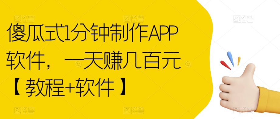 傻瓜式1分钟制作APP软件，一天赚几百元【教程+软件】【揭秘】-七量思维