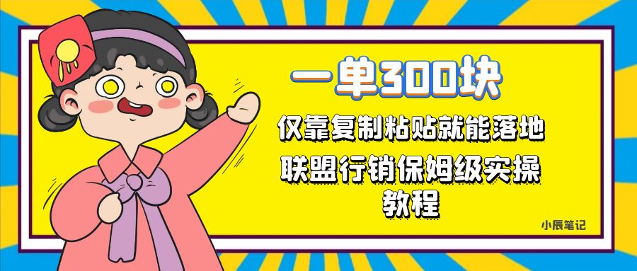 一单轻松300元，仅靠复制粘贴，每天操作一个小时，联盟行销保姆级出单教程。正规长…-七量思维