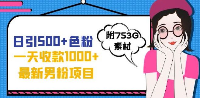 一天收款1000+元，最新男粉不封号项目，拒绝大尺度，全新的变现方法【揭秘】-七量思维