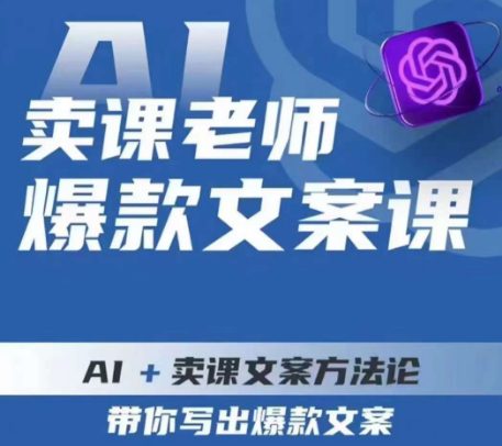 卖课老师爆款文案课，AI+卖课文案方法论，带你写出爆款文案-七量思维