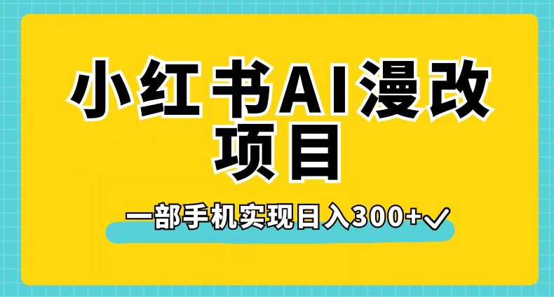 小红书AI漫改项目，一部手机实现日入300+【揭秘】-七量思维