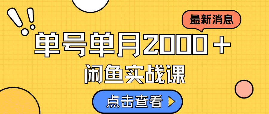 （7328期）咸鱼虚拟资料新模式，月入2w＋，可批量复制，单号一天50-60没问题 多号多撸-七量思维