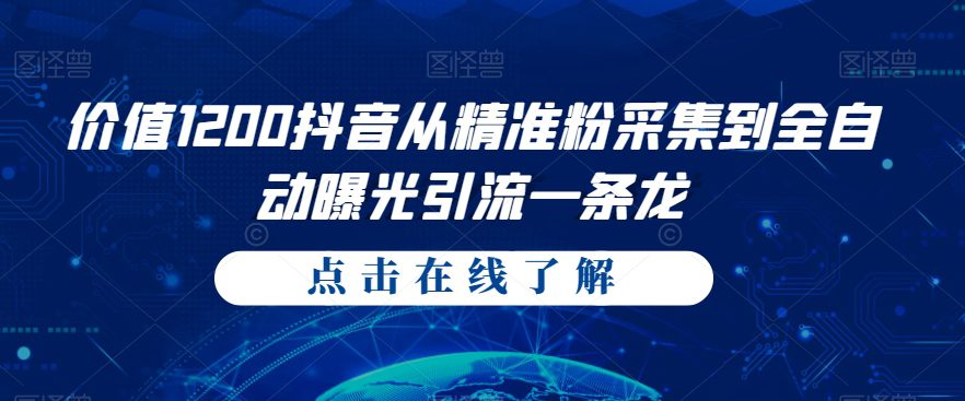 价值1200抖音从精准粉采集到全自动曝光引流一条龙【揭秘】-七量思维