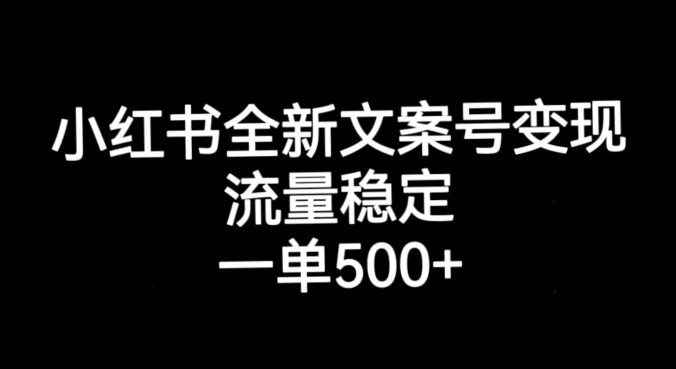 小红书全新文案号变现，流量稳定，一单收入500+-七量思维