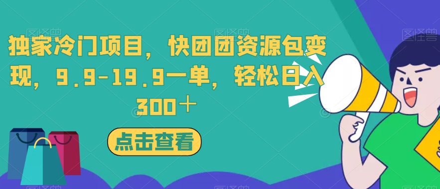 独家冷门项目，快团团资源包变现，9.9-19.9一单，轻松日入300＋【揭秘】-七量思维