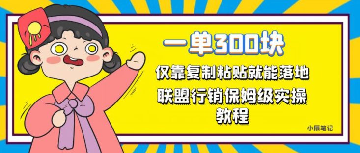 一单轻松300元，仅靠复制粘贴，每天操作一个小时，联盟行销保姆级出单教程，正规长久稳定副业【揭秘】-七量思维