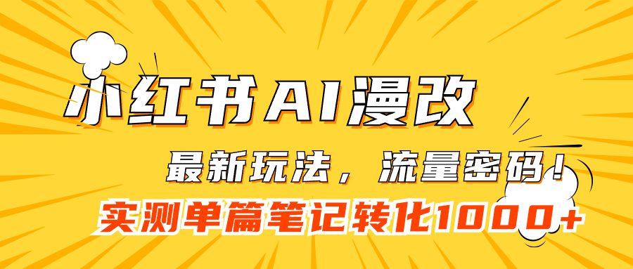 （7326期）小红书AI漫改，流量密码一篇笔记变现1000+-七量思维