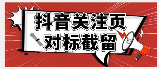 全网首发-抖音关注页对标截留术【揭秘】-七量思维