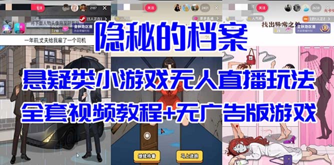 （7335期）抖音爆火的悬疑解谜小游戏【隐秘的档案】无人直播玩法【教程+游戏+工具】-七量思维