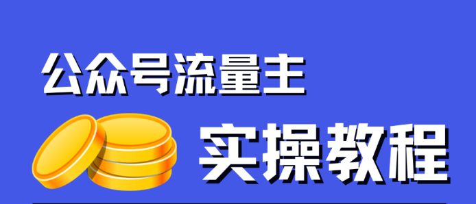 公众号流量主项目，简单搬运，一篇文章收益2000+-七量思维