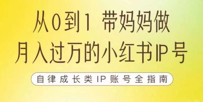 100天小红书训练营【7期】，带你做自媒体博主，每月多赚四位数，自律成长IP账号全指南-七量思维