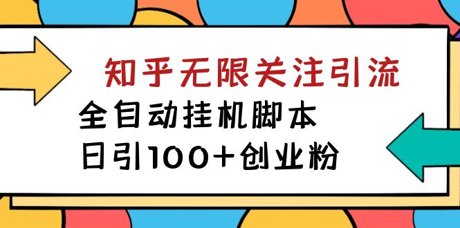 （7339期）【揭秘】价值5000 知乎无限关注引流，全自动挂机脚本，日引100+创业粉-七量思维