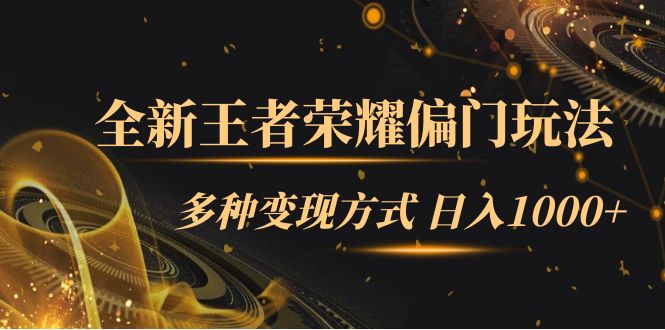 （7338期）全新王者荣耀偏门玩法，多种变现方式 日入1000+小白闭眼入（附1000G教材）-七量思维