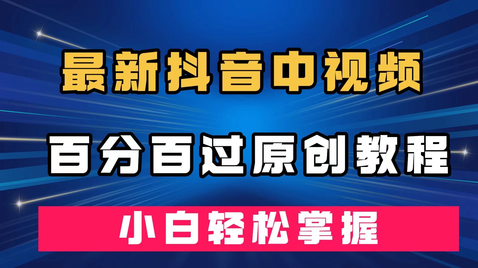 （7352期）最新抖音中视频百分百过原创教程，深度去重，小白轻松掌握-七量思维