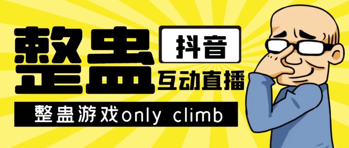 最近超火的视频整蛊游戏only climb破解版下载以及直播玩儿法【软件+教程】-七量思维