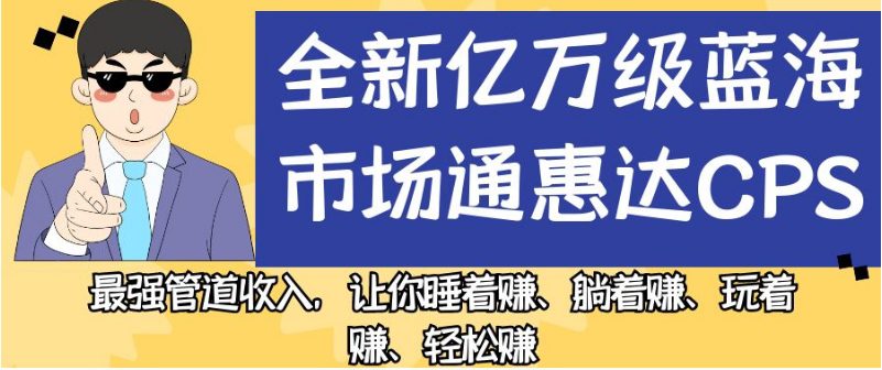 全新亿万级蓝海市场通惠达cps，最强管道收入，让你睡着赚、躺着赚、玩着赚、轻松赚【揭秘】-七量思维