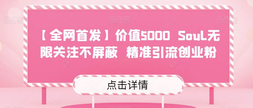 【全网首发】价值5000 Soul无限关注不屏蔽​精准引流创业粉-七量思维