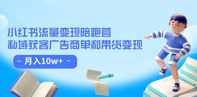 小红书流量·变现陪跑营（第8期）：私域获客广告商单和带货变现 月入10w+-七量思维