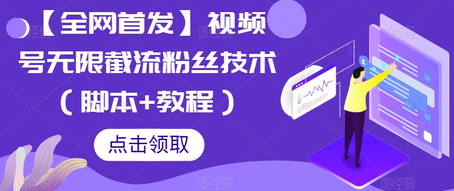 【全网首发】视频号无限截流粉丝技术（脚本+教程）-七量思维