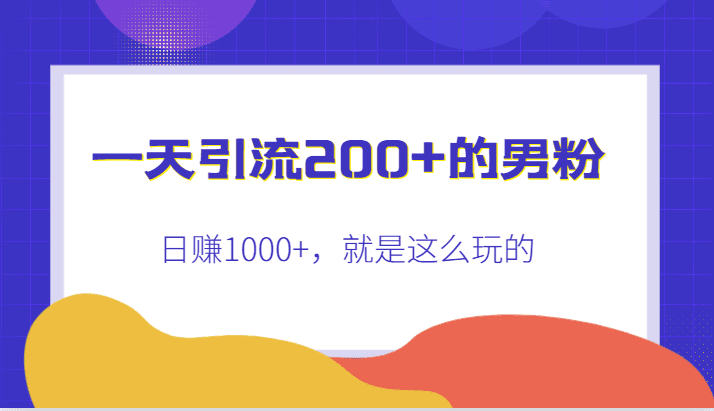 一天引流200+的男粉，日赚1000+，就是这么玩的-七量思维