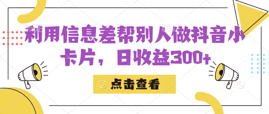 利用信息查帮别人做抖音小卡片，日收益300+-七量思维