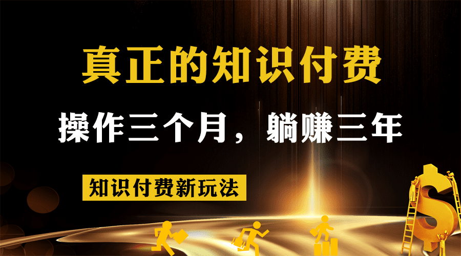 知识付费新玩法，真正的知识付费操作三个月，躺赚三年-七量思维