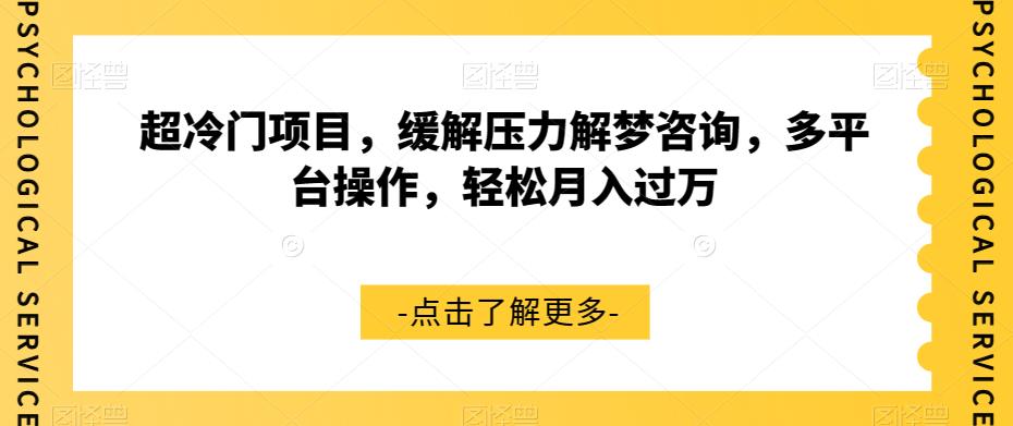 超冷门项目，缓解压力解梦咨询，多平台操作，轻松月入过万【揭秘】-七量思维