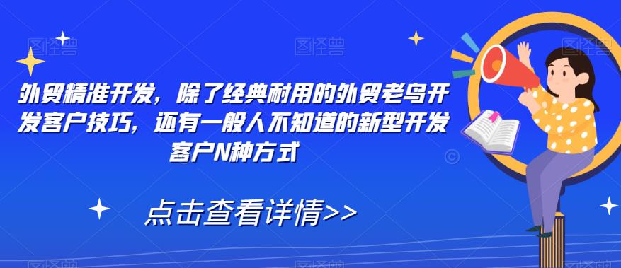 外贸精准开发，除了经典耐用的外贸老鸟开发客户技巧，还有一般人不知道的新型开发客户N种方式-七量思维